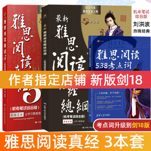 刘洪波三件套 阅读真经总纲+剑18考点词真经+雅思阅读真经5 雅思机考笔试综合版IELTS剑桥雅思阅读可搭王陆雅思听力807词汇顾家北