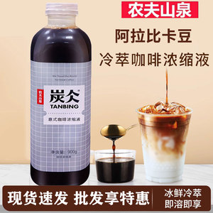 农夫山泉炭仌意式咖啡浓缩液咖啡液900g美式生椰生酪燕麦拿铁商用