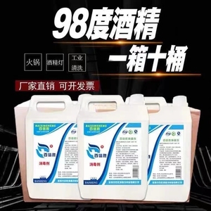 98%工业酒精仪器清洗用大桶装98度火疗拔火罐火锅专用整箱10桶