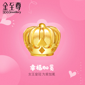 金至尊珠宝【路路爱】系列幸福加冕硬足金挂坠