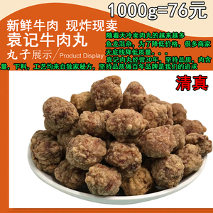 袁记正宗手工火锅干吃干炸回民牛筋丸子汤清真油炸牛肉丸1000g