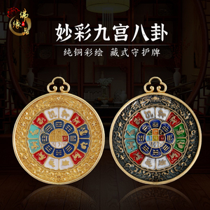 西藏纯铜莲师九宫八卦牌本命年太岁平安护身复古十二生肖项链吊坠