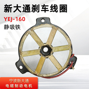 宁波新大通YEJ160L-4 /15KW刹车线圈刹车盘 软起动电机电磁制动器