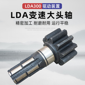 LDA驱动装置大头轴 LD300轮变速箱齿轮 起重机/行车减速机宝塔轴