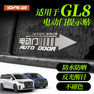 别克GL8电动门贴 别克世纪中门自动门提示贴汽车贴纸电尾门警示贴