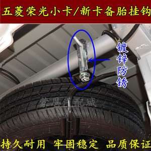 适配五菱荣光货车单排双排备胎吊钩小卡备胎挂勾新卡备胎螺丝配件