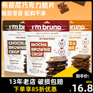 papi酱推荐泰国进口bruno布朗尼脆片零食脆皮坚果巧克力摩卡饼干