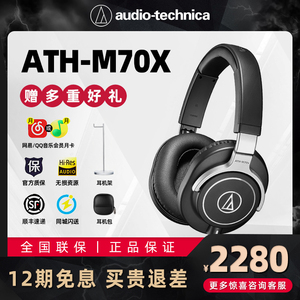 Audio Technica/铁三角 ATH-M70X旗舰级录音多用途监听头戴式耳机