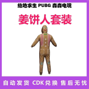 pubg绝地求生皮肤姜饼人连身衣 煎饼人套装卫衣吃鸡端游cdk兑换码