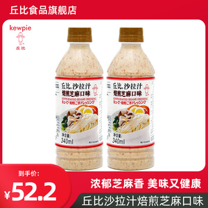 丘比焙煎芝麻沙拉汁340ml2瓶芝麻酱拌面水果蔬菜沙拉烤肉火锅蘸酱