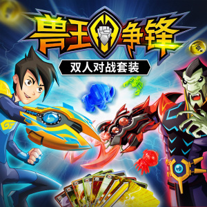 兽王争锋第二季大电影