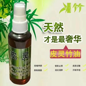 皮灵竹油