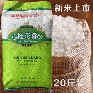 新米稼贾福桂花香新月光10kg东北大米20斤装珍珠米寿司米煮粥米