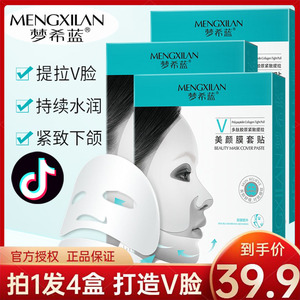 梦希蓝多肽胶原紧致提拉美颜小v脸面膜女补水保湿美白官网旗舰店