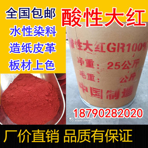 高品质酸性大红GR染料佛香板厂胶用染皮子染纸皮革黑橙黄蓝绿色粉