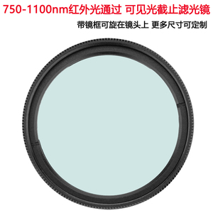 750-1100nm红外高透可见光截止滤光滤色片带通滤镜M25.5 27 30.5