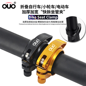 OUO 折叠自行车代驾车电动车小轮车CNC座管夹适用大行sp8座管夹