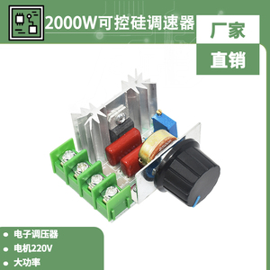 2000W可控硅调速器 电机大功率电子调压器 调光调温 断电开关