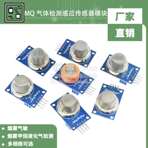 烟雾传感器模块 MQ-2/3/4/5/6/7/8/9/MQ135酒精 可燃气体一氧