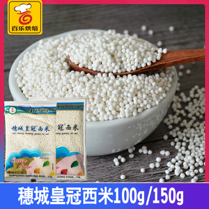 穗城皇冠白西米100g小西米奶茶店用大西米木薯粉甜品椰浆露原材料