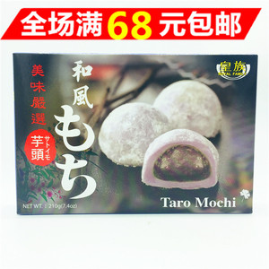 满68元包邮台湾皇族和风芋头麻薯210g麻糬糕点 网红零食休闲小吃