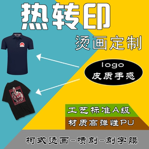 烫画定制设计加工定做热转印贴衣服图案烫印logo胶印反光极速印花