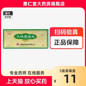 宝炉 佛慈 九味羌活丸 9g*10丸/盒