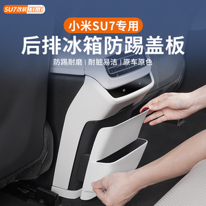 适用于小米SU7防踢垫座椅后排空调冰箱防踢板盖汽车用品改装配件