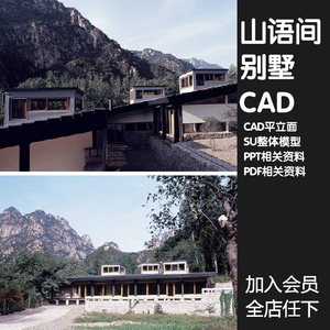 建筑大师张永和作品别墅住宅山语间su模型cad图平立面pdf ppt分析