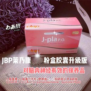 新版日本人胎素jbp莱乃康粉盒胎盘素胶囊pqq 锦碧莱100粒