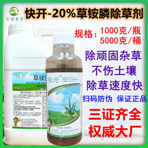 快开20%草铵膦草铵磷草胺磷果园荒地牛筋草飞蓬除草剂烂根农药1kg