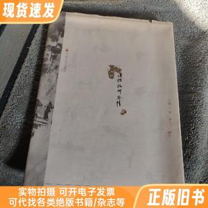 运河杭州风情 (吴理人签名 钤印) 正版 一版一印 有详图