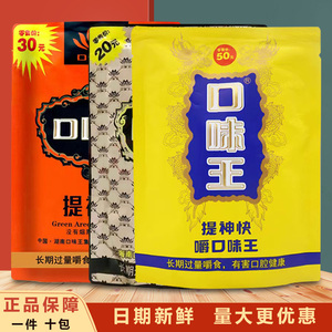 口味王30元槟榔一袋