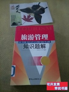 原版书籍旅游管理知识题解 袁国宏、张月芳着/中国旅游出版社/200