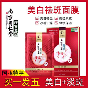 南京同仁堂美白祛斑面膜美颜草面膜补水保湿官方旗舰店官网正品