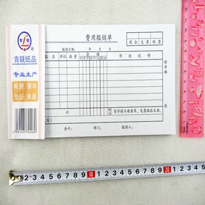青联纸品12235费用报销单35开