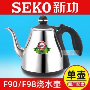 新功F90 烧水壶配件F98 F143单壶全自动电水壶茶炉茶具seko热水壶