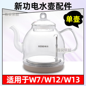 新功烧水壶W7单壶 W12 W13全自动上水壶seko电热水壶玻璃茶具配件