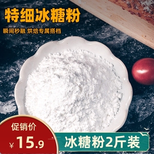 2斤散装 冰糖粉食用糖超细粉烘焙砂现磨霜糖家用diy调味糖粉1000g