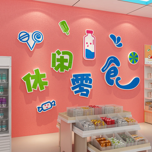 零食店铺装饰品布置炒货便利超市玻璃门背景收银吧台墙面贴纸壁画