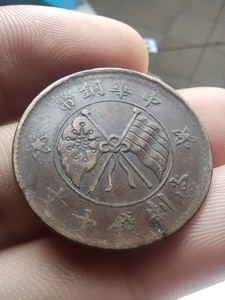 山西一枚 民国铜元 双旗铜币十文 安图发货 满100元包邮_阿里巴巴找货