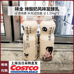 COSTCO代购味全风味发酵香浓纯原味碳烤酸奶生牛乳发酵1.35KG*2瓶