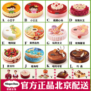 北京市哈根达斯冰淇淋雪糕专卖店生日蛋糕同城专人配送上门速递