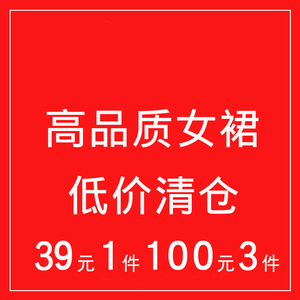 NNWK/你牛我裤 连衣裙长款裙子半身裙清仓39元1件 100元3件清仓