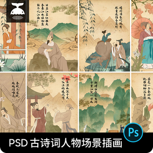 古诗词手绘场景插画中国风古代古风人物水墨背景PSD设计素材模板