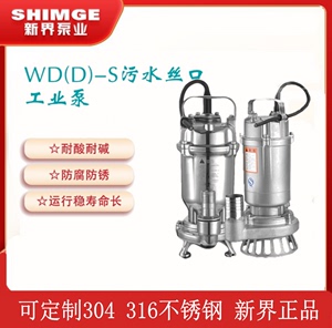 新界泵老百姓WQD7-3-0.25S全不锈钢304污水污物潜水泵耐腐蚀 220V