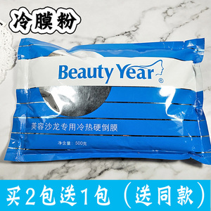 beauty year美容院装硬膜粉冷膜粉熟石膏面膜粉倒膜粉面膜粉500g