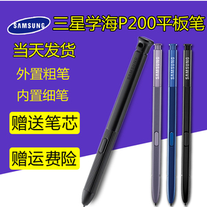 三星P200原装手写笔学海平板电脑笔外置粗触控笔P205内置细笔Spen