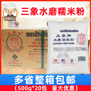 泰国三象水磨糯米粉500g*20包雪媚娘青团汤圆麻球用商用烘焙原料