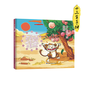 (当当网正版图书)zui美儿童绘本·十二生肖.猴//张子剑